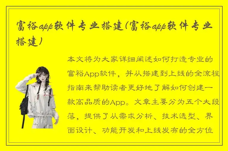 富裕app软件专业搭建(富裕app软件专业搭建)