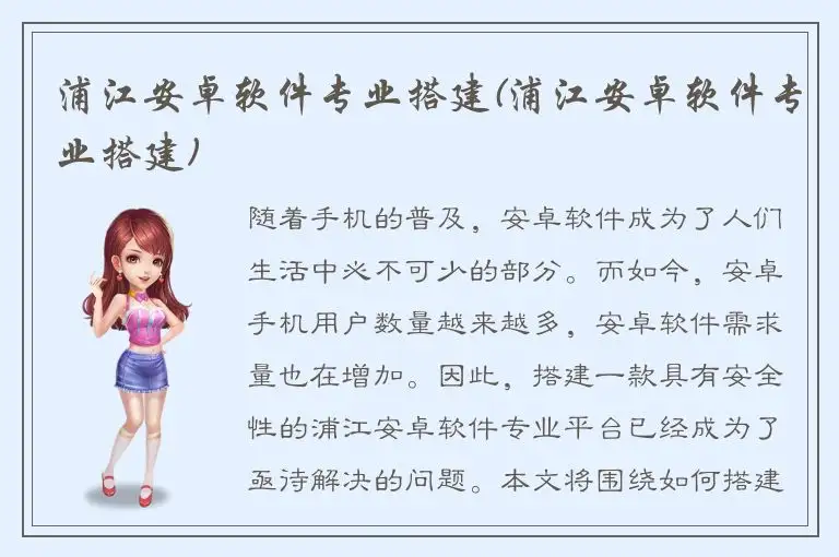 浦江安卓软件专业搭建(浦江安卓软件专业搭建)