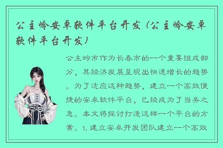 公主岭安卓软件平台开发 (公主岭安卓软件平台开发)