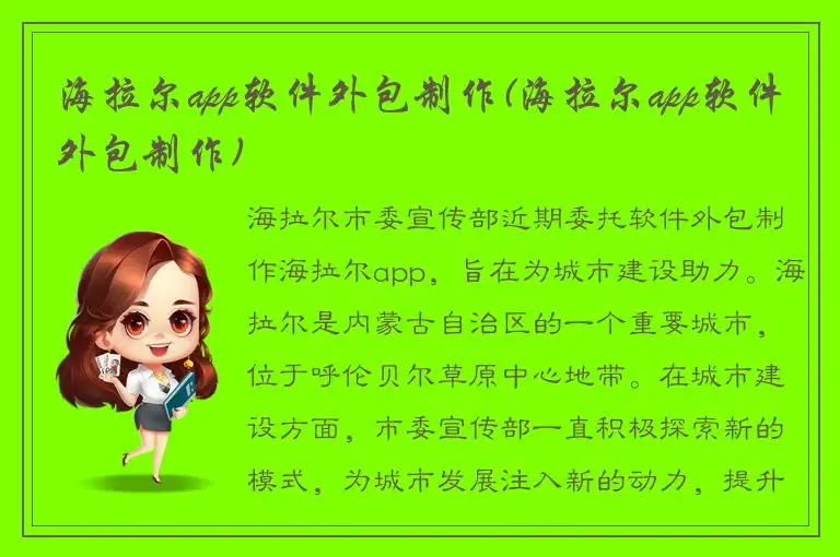 海拉尔app软件外包制作(海拉尔app软件外包制作)