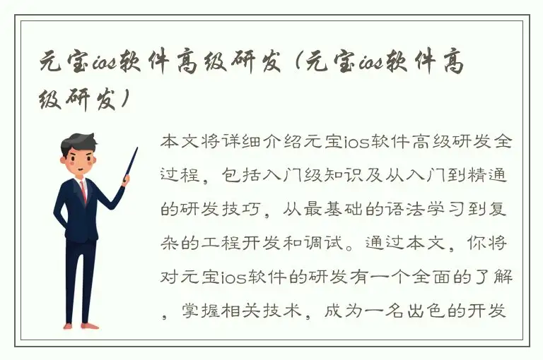 元宝ios软件高级研发 (元宝ios软件高级研发)