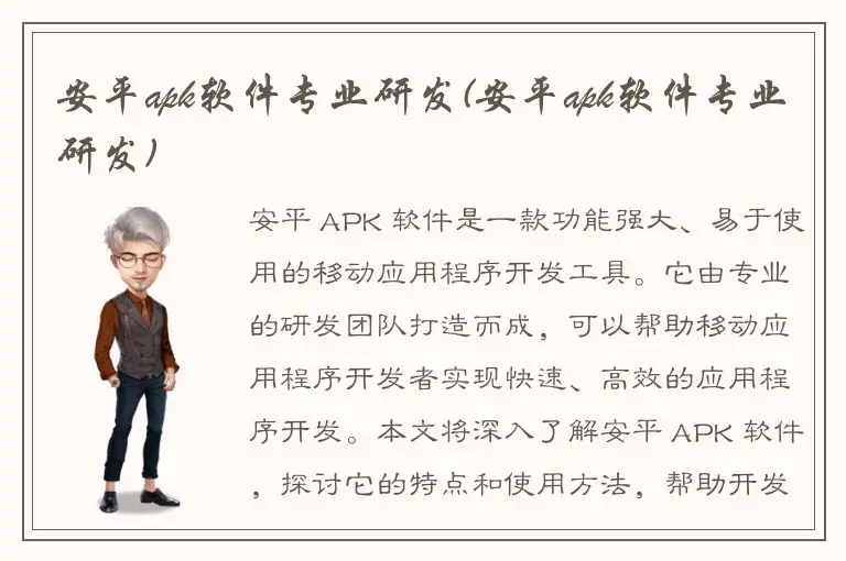 安平apk软件专业研发(安平apk软件专业研发)