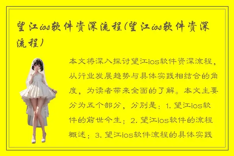 望江ios软件资深流程(望江ios软件资深流程)