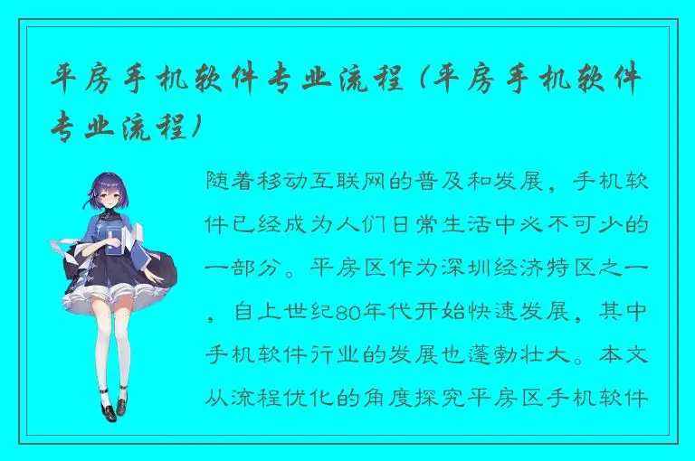 平房手机软件专业流程 (平房手机软件专业流程)