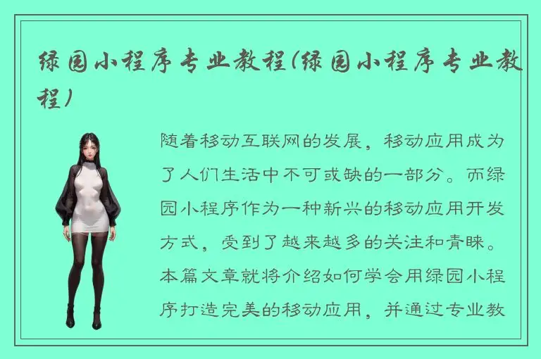 绿园小程序专业教程(绿园小程序专业教程)