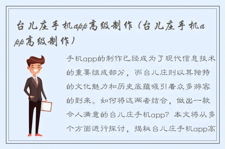 台儿庄手机app高级制作 (台儿庄手机app高级制作)