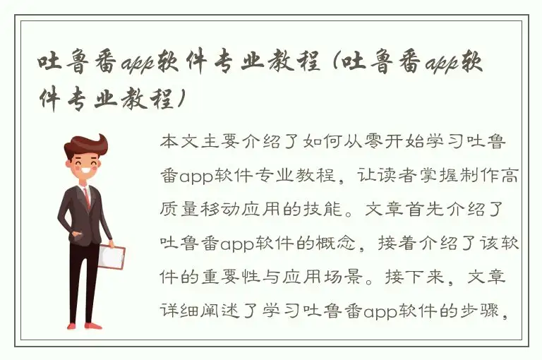吐鲁番app软件专业教程 (吐鲁番app软件专业教程)