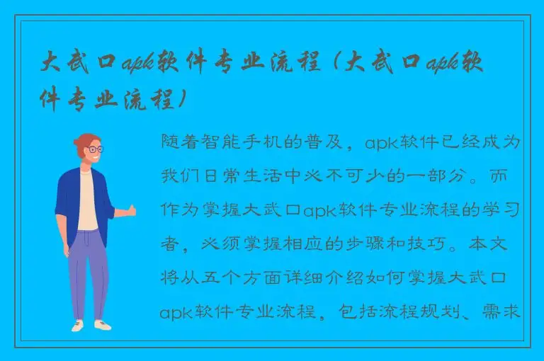大武口apk软件专业流程 (大武口apk软件专业流程)