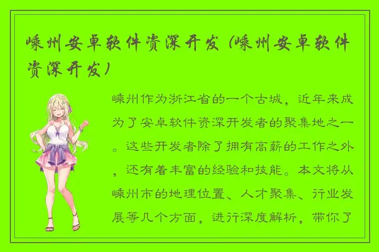 嵊州安卓软件资深开发 (嵊州安卓软件资深开发)