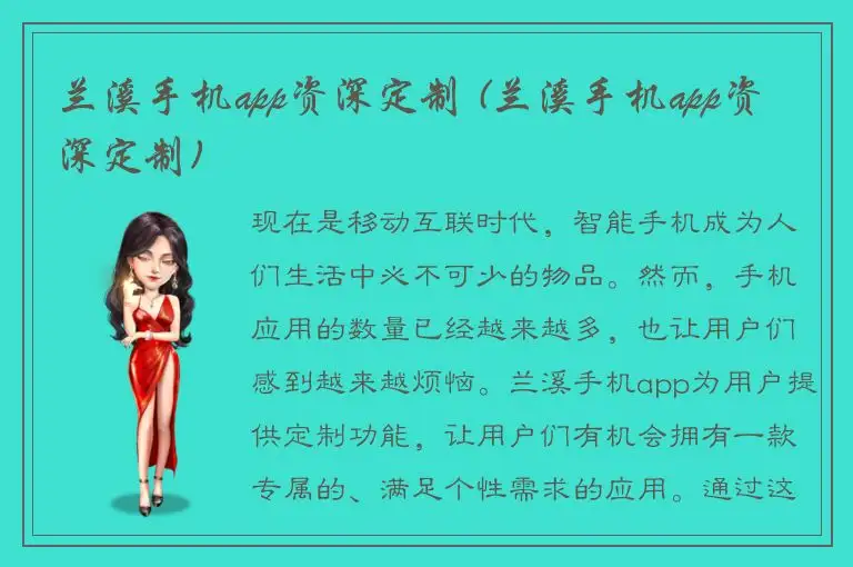 兰溪手机app资深定制 (兰溪手机app资深定制)