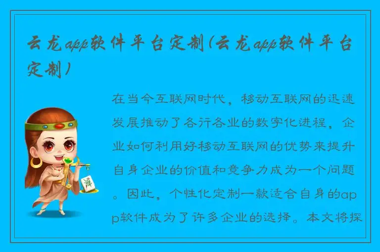 云龙app软件平台定制(云龙app软件平台定制)
