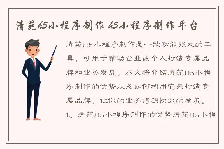 清苑h5小程序制作 h5小程序制作平台