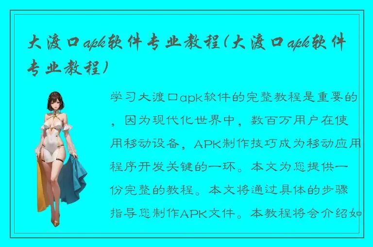 大渡口apk软件专业教程(大渡口apk软件专业教程)