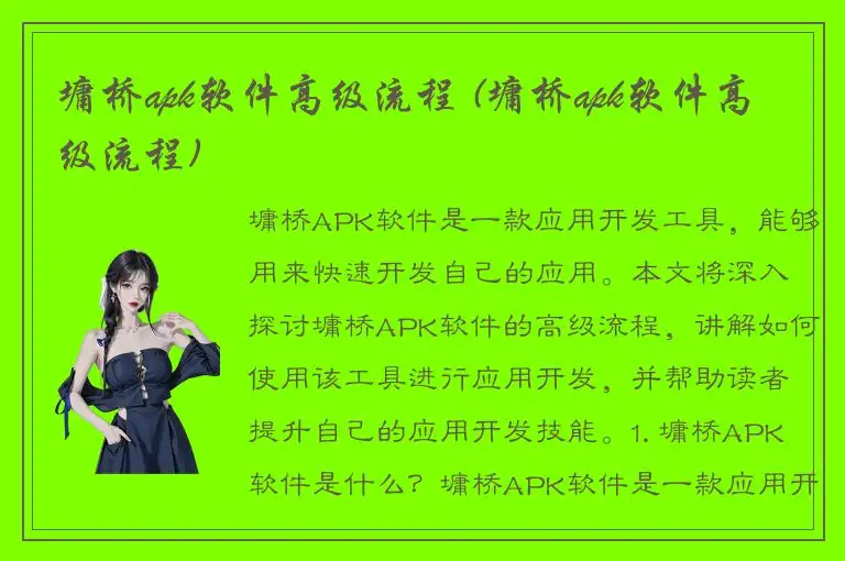 墉桥apk软件高级流程 (墉桥apk软件高级流程)