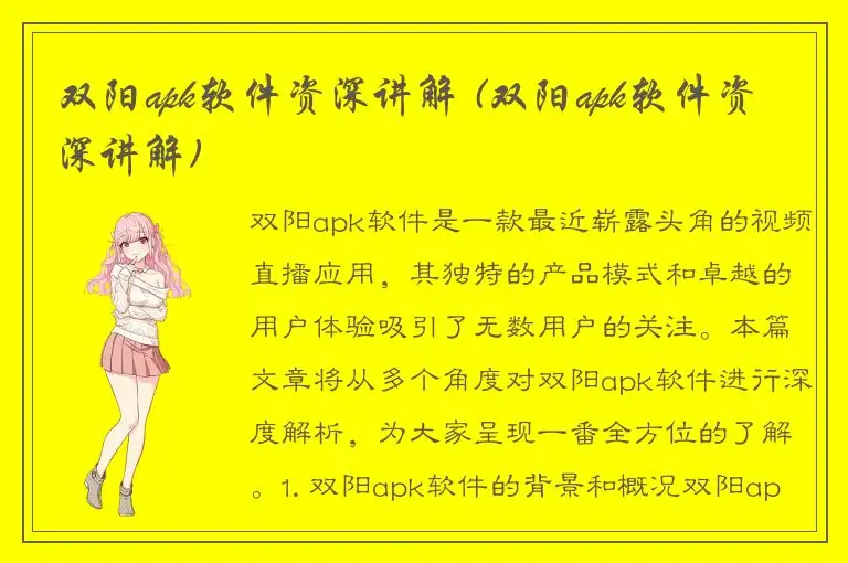 双阳apk软件资深讲解 (双阳apk软件资深讲解)