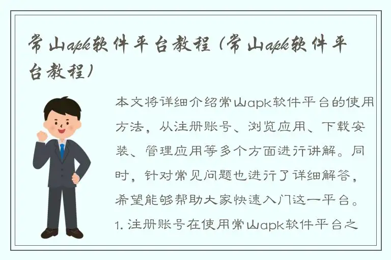 常山apk软件平台教程 (常山apk软件平台教程)