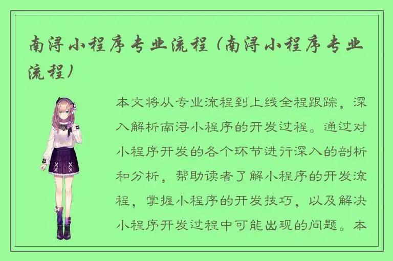 南浔小程序专业流程 (南浔小程序专业流程)