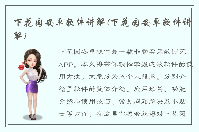 下花园安卓软件讲解(下花园安卓软件讲解)