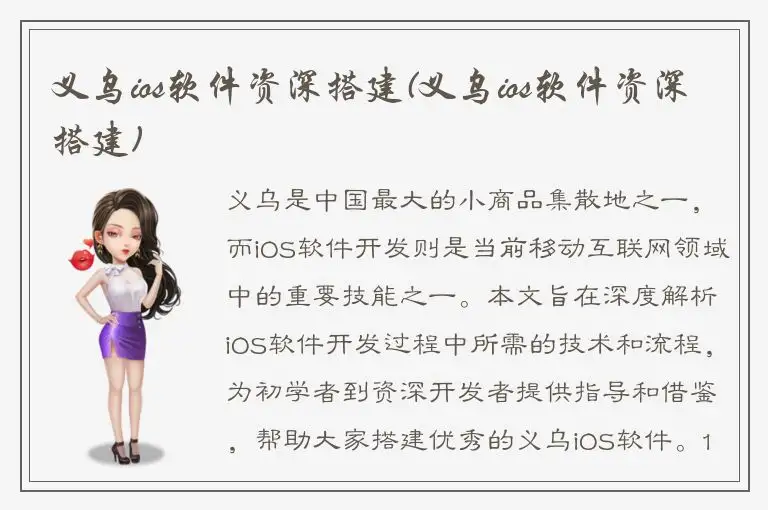 义乌ios软件资深搭建(义乌ios软件资深搭建)