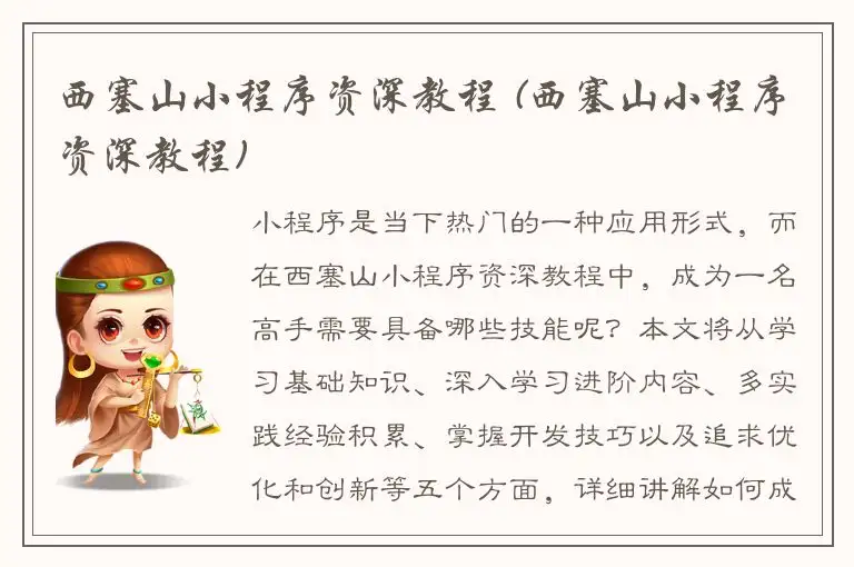 西塞山小程序资深教程 (西塞山小程序资深教程)