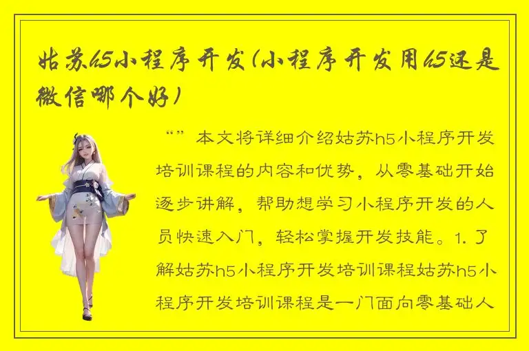 姑苏h5小程序开发(小程序开发用h5还是微信哪个好)