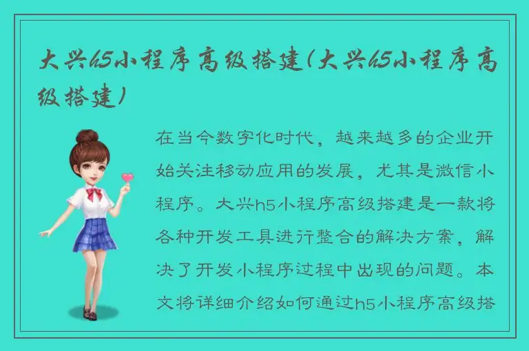 大兴h5小程序高级搭建(大兴h5小程序高级搭建)