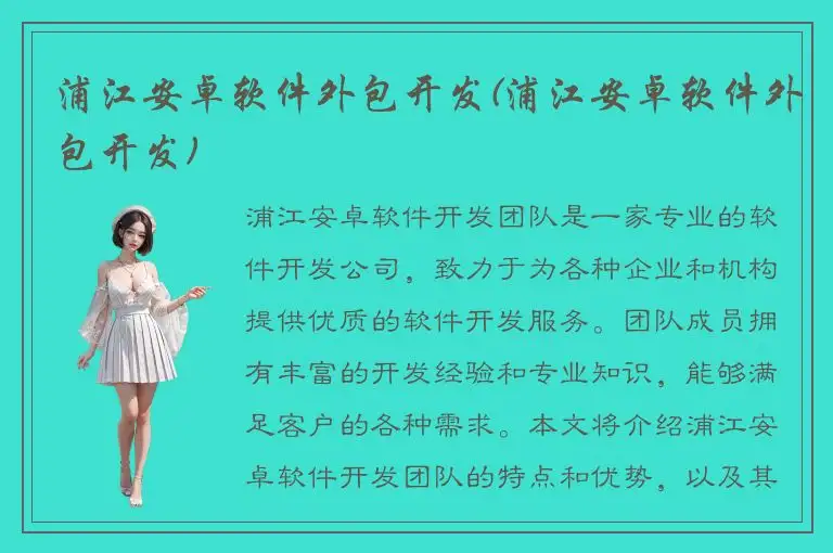 浦江安卓软件外包开发(浦江安卓软件外包开发)