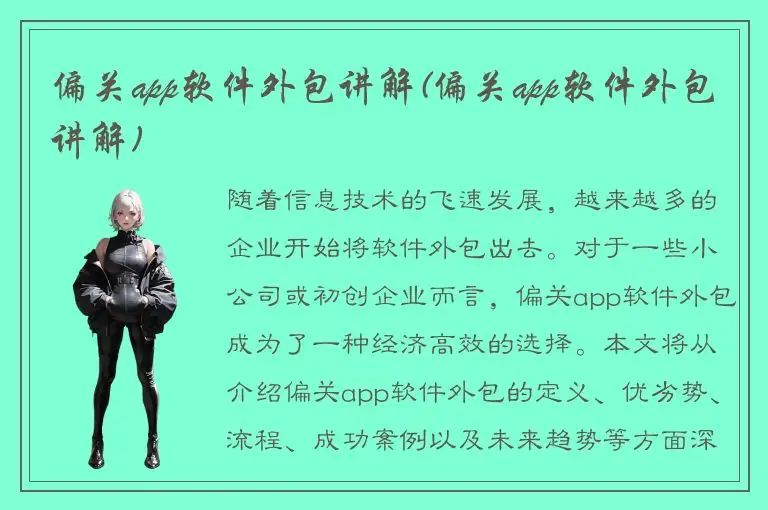 偏关app软件外包讲解(偏关app软件外包讲解)