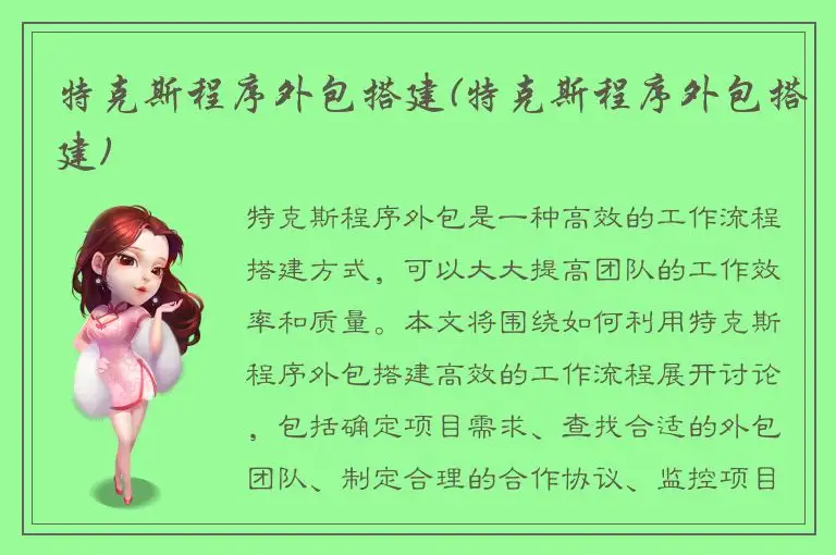 特克斯程序外包搭建(特克斯程序外包搭建)