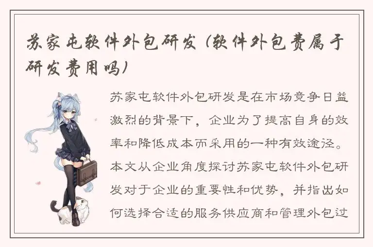 苏家屯软件外包研发 (软件外包费属于研发费用吗)