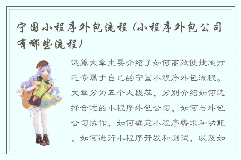 宁国小程序外包流程 (小程序外包公司有哪些流程)