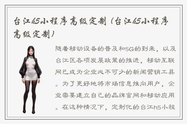 台江h5小程序高级定制 (台江h5小程序高级定制)