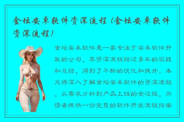 金坛安卓软件资深流程 (金坛安卓软件资深流程)