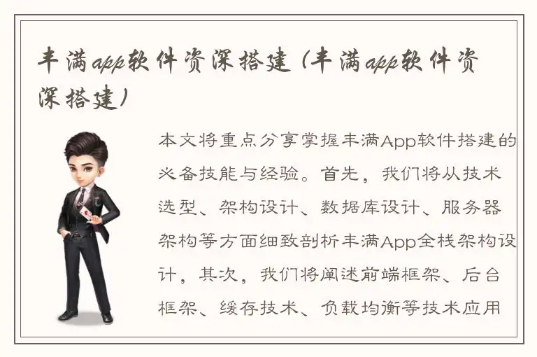 丰满app软件资深搭建 (丰满app软件资深搭建)