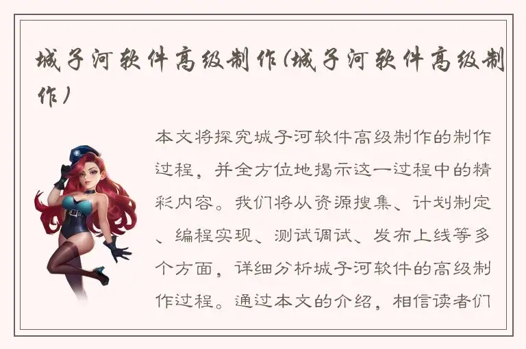 城子河软件高级制作(城子河软件高级制作)