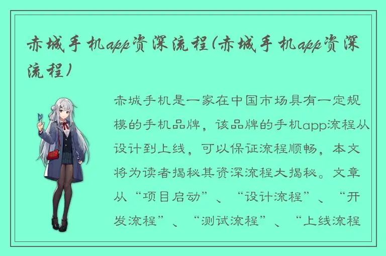 赤城手机app资深流程(赤城手机app资深流程)