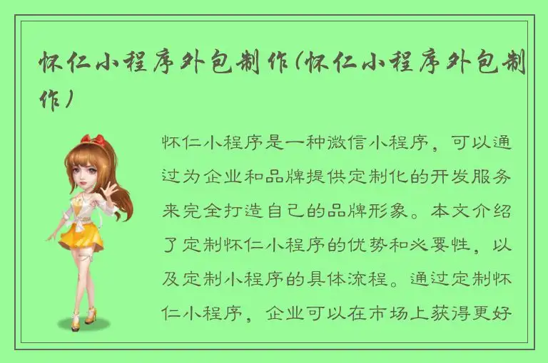 怀仁小程序外包制作(怀仁小程序外包制作)