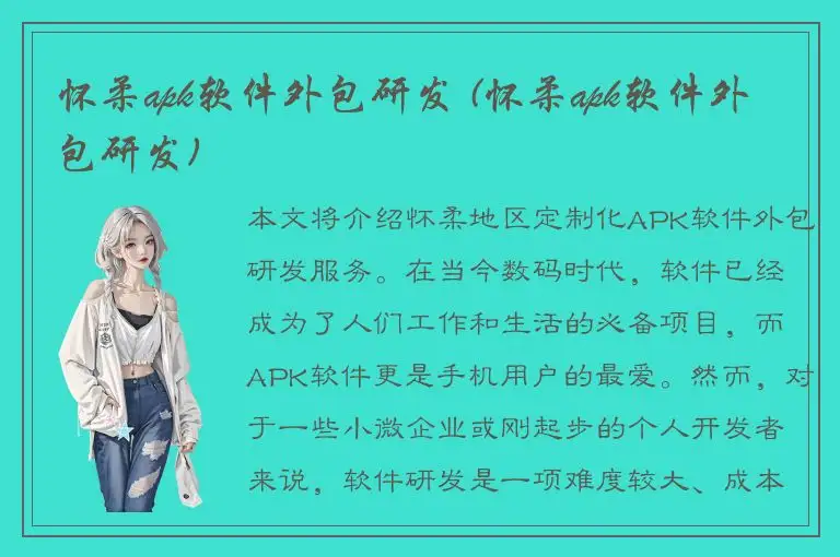 怀柔apk软件外包研发 (怀柔apk软件外包研发)