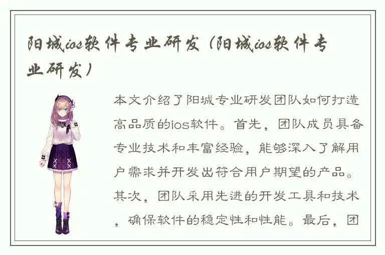 阳城ios软件专业研发 (阳城ios软件专业研发)