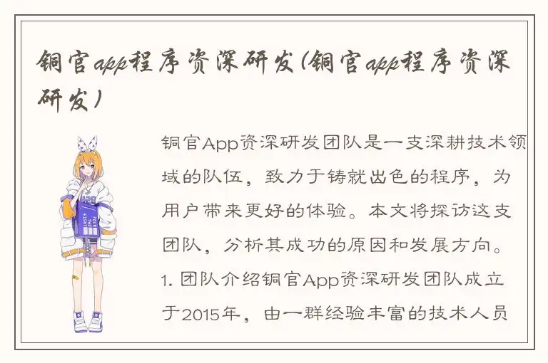 铜官app程序资深研发(铜官app程序资深研发)
