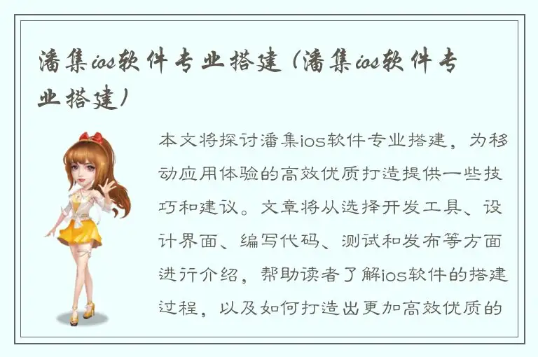 潘集ios软件专业搭建 (潘集ios软件专业搭建)