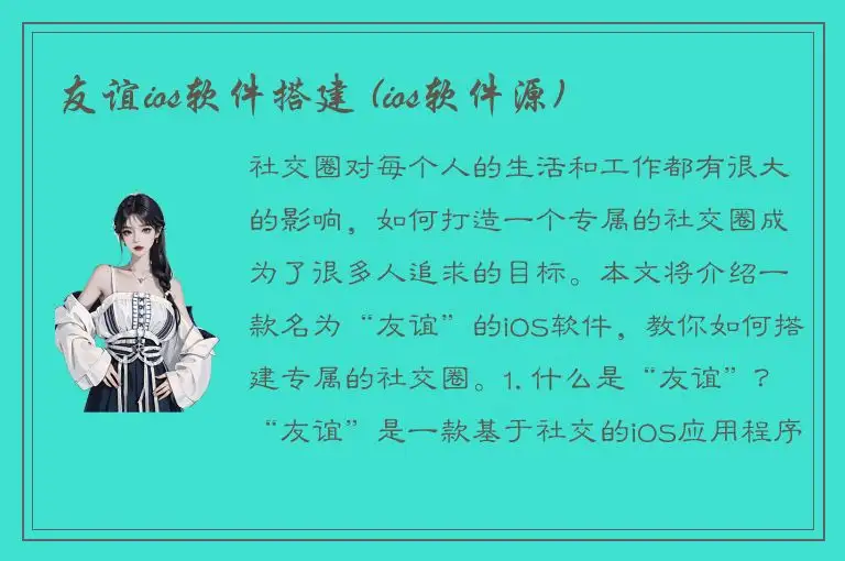 友谊ios软件搭建 (ios软件源)