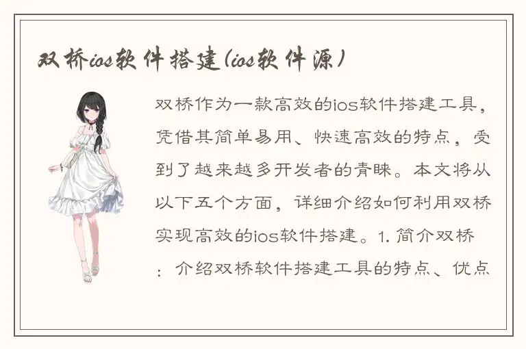双桥ios软件搭建(ios软件源)