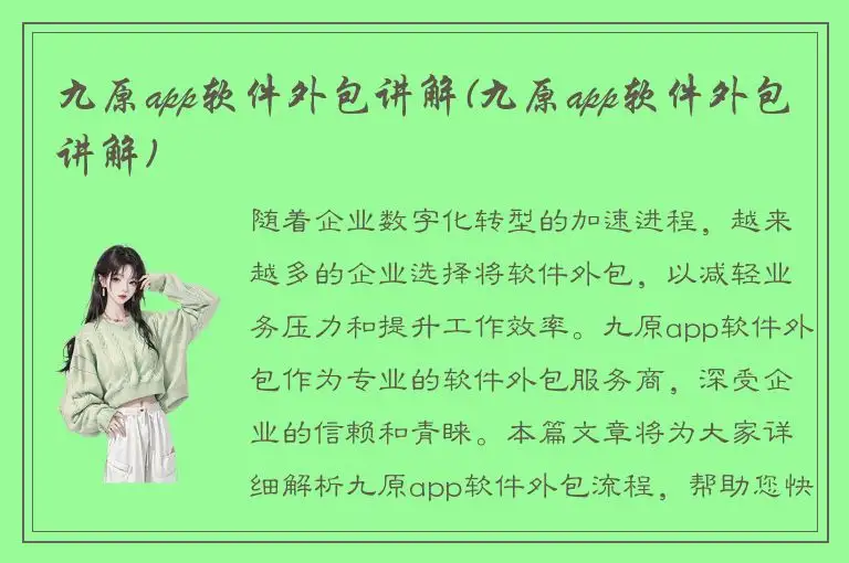 九原app软件外包讲解(九原app软件外包讲解)