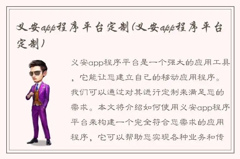 义安app程序平台定制(义安app程序平台定制)