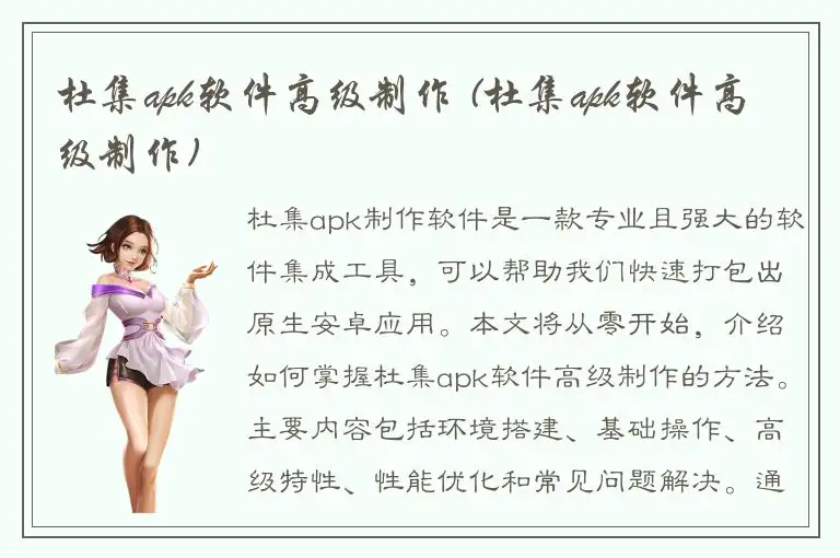 杜集apk软件高级制作 (杜集apk软件高级制作)