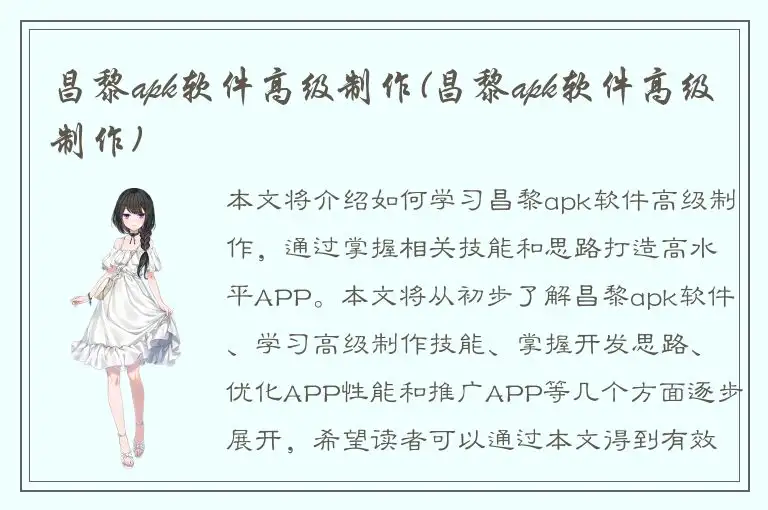 昌黎apk软件高级制作(昌黎apk软件高级制作)