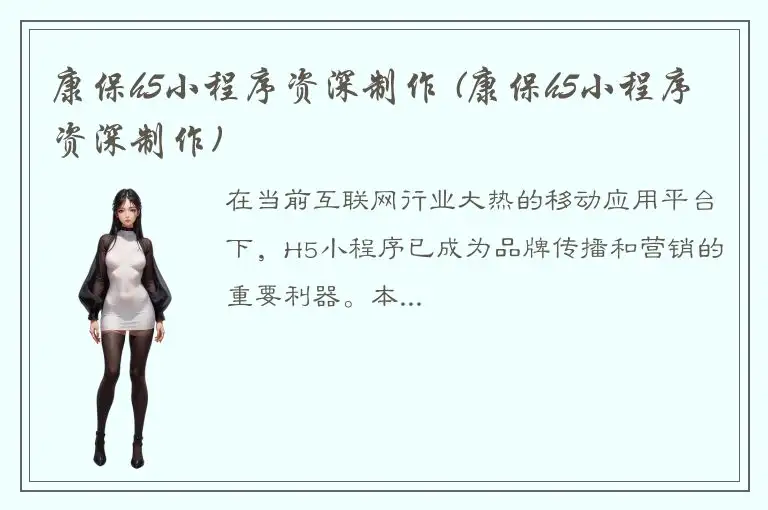 康保h5小程序资深制作 (康保h5小程序资深制作)