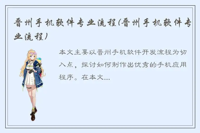 晋州手机软件专业流程(晋州手机软件专业流程)