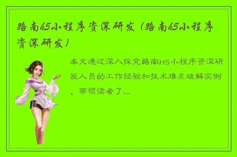 路南h5小程序资深研发 (路南h5小程序资深研发)